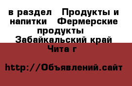  в раздел : Продукты и напитки » Фермерские продукты . Забайкальский край,Чита г.